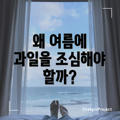 왜 여름에 과일을 조심해야 할까?