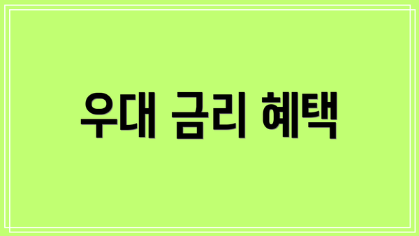 우대 금리 혜택