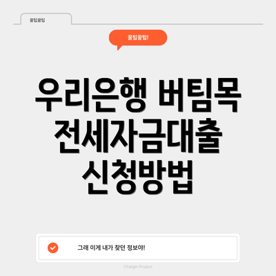 우리은행 버팀목 전세자금대출 신청방법