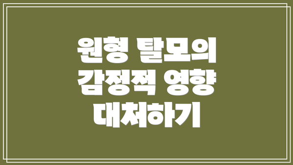 원형 탈모의 감정적 영향 대처하기