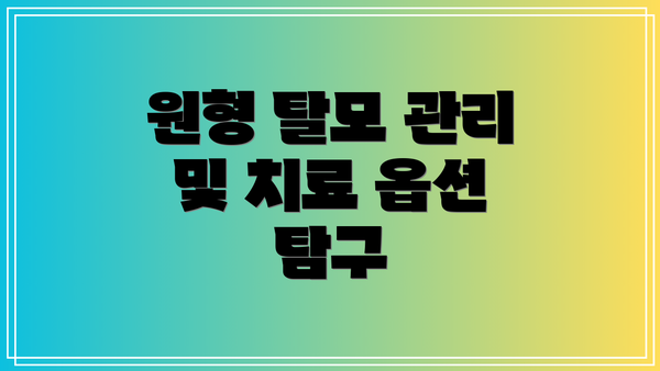 원형 탈모 관리 및 치료 옵션 탐구