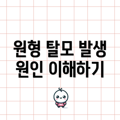 원형 탈모 발생 원인 이해하기