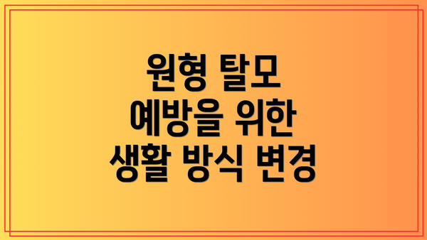 원형 탈모 예방을 위한 생활 방식 변경