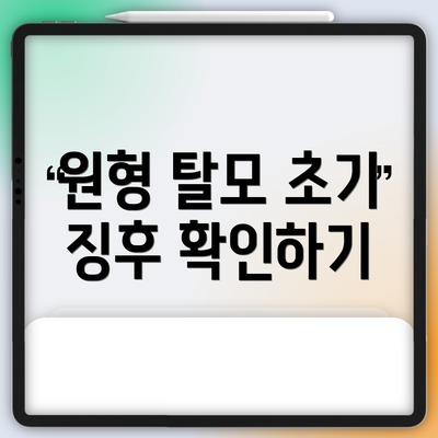 원형 탈모 초기 징후 확인하기
