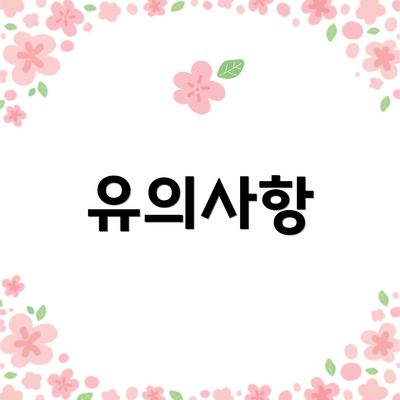 유의사항