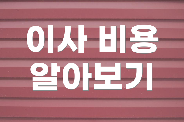 이사 비용 알아보기