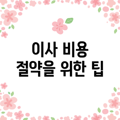 이사 비용 절약을 위한 팁