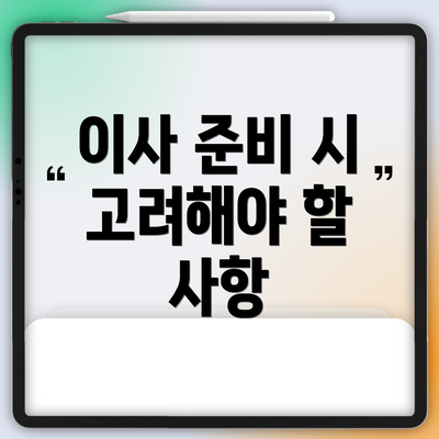이사 준비 시 고려해야 할 사항