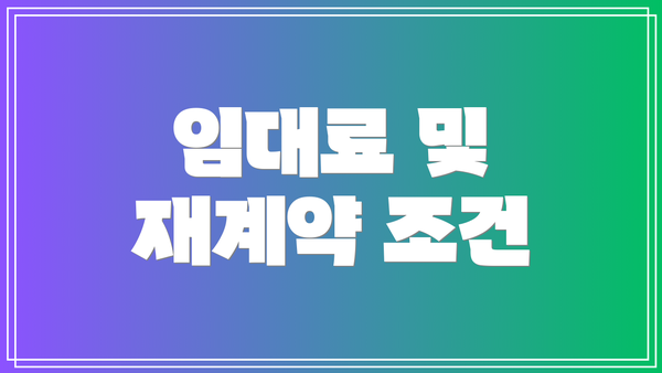 임대료 및 재계약 조건