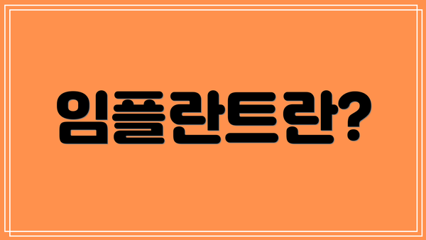 임플란트란?