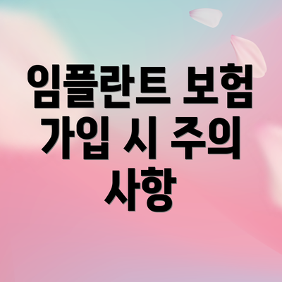 임플란트 보험 가입 시 주의 사항