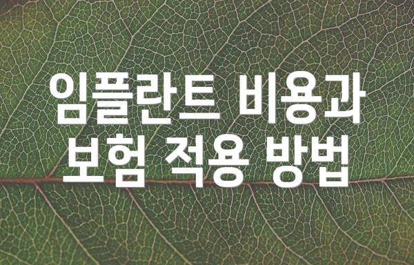 임플란트 비용과 보험 적용 방법