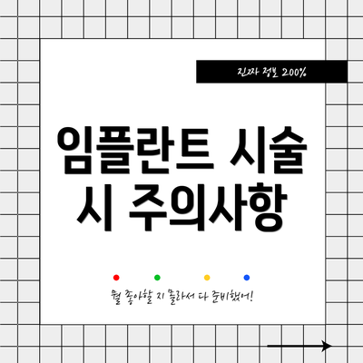 임플란트 시술 시 주의사항