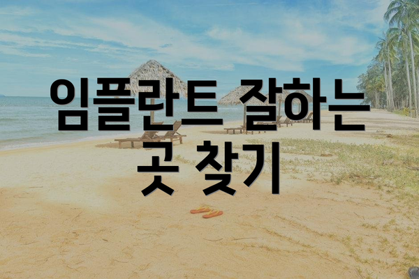 임플란트 잘하는 곳 찾기