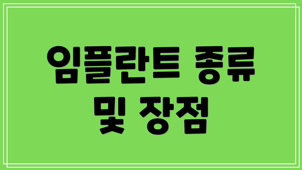 임플란트 종류 및 장점