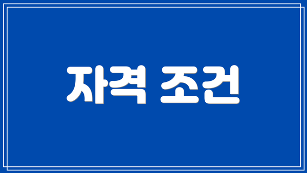 자격 조건