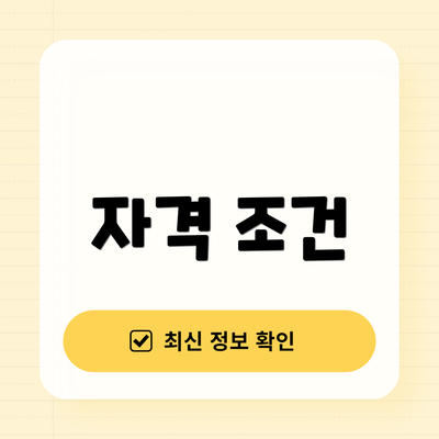 자격 조건