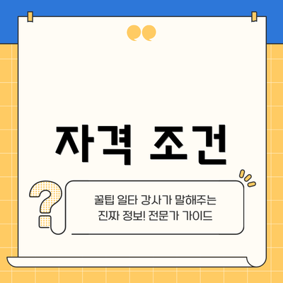 자격 조건