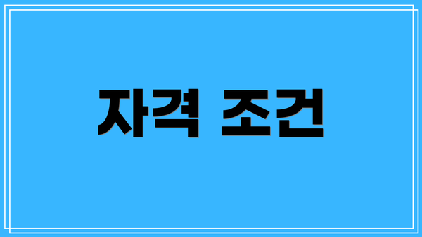 자격 조건