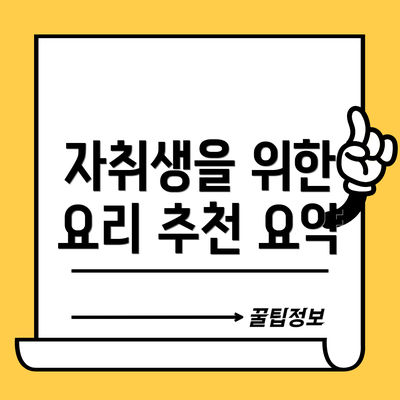 자취생을 위한 요리 추천 요약