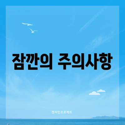 잠깐의 주의사항