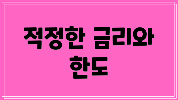 적정한 금리와 한도