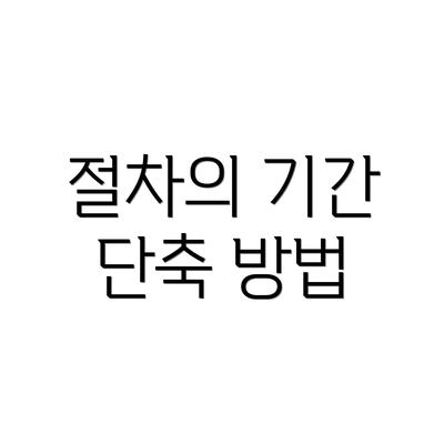 절차의 기간 단축 방법