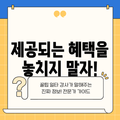 제공되는 혜택을 놓치지 말자!