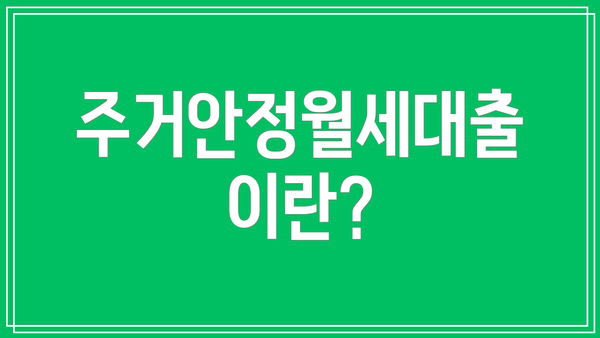 주거안정월세대출이란?
