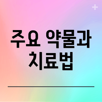 주요 약물과 치료법