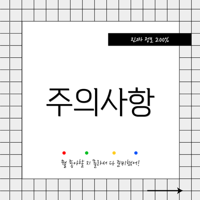 주의사항