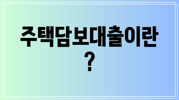 주택담보대출이란?