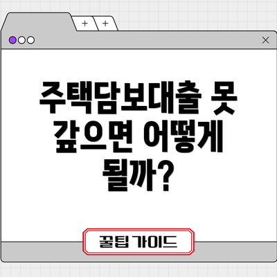 주택담보대출 못 갚으면 어떻게 될까?
