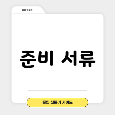 준비 서류