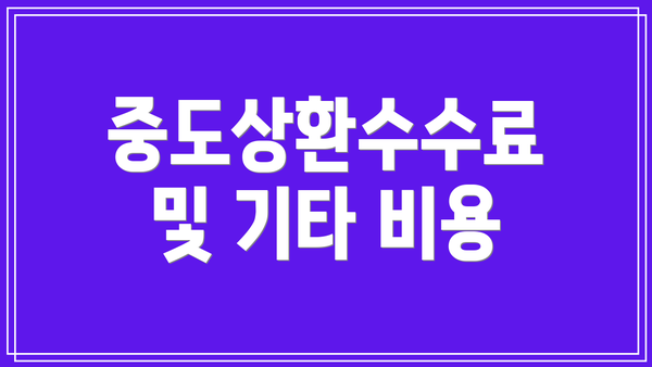 중도상환수수료 및 기타 비용