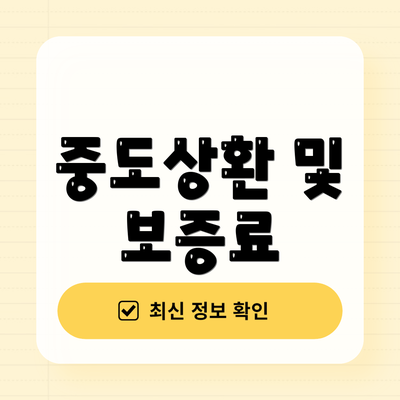 중도상환 및 보증료