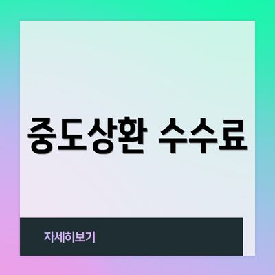 중도상환 수수료