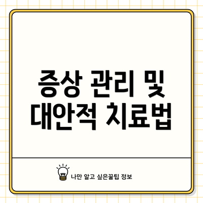 증상 관리 및 대안적 치료법