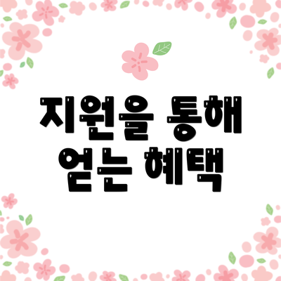 지원을 통해 얻는 혜택