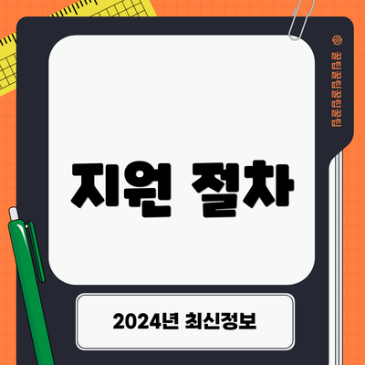 지원 절차