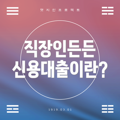 직장인든든 신용대출이란?