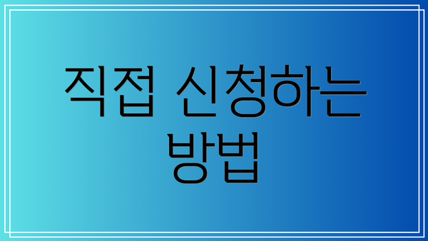 직접 신청하는 방법