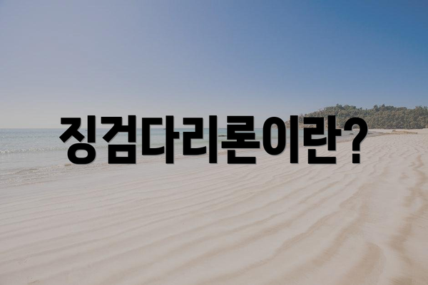 징검다리론이란?