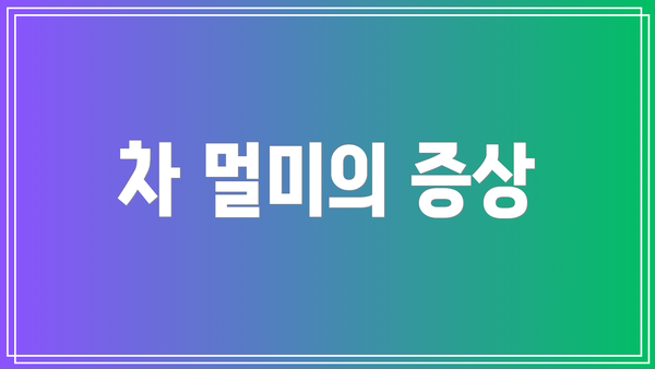 차 멀미의 증상