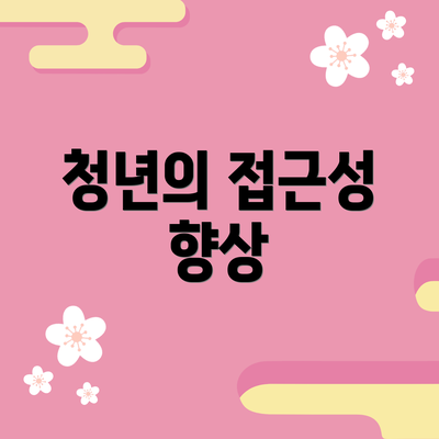 청년의 접근성 향상