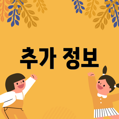 추가 정보