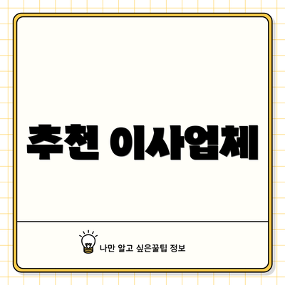 추천 이사업체
