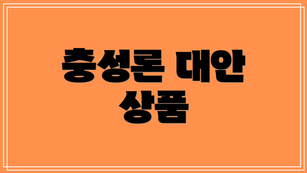 충성론 대안 상품