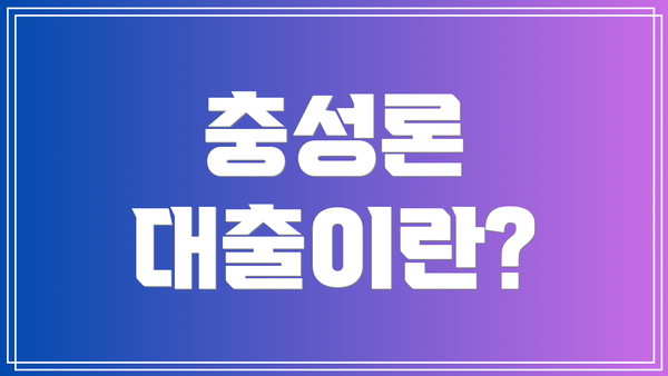 충성론 대출이란?