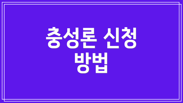 충성론 신청 방법